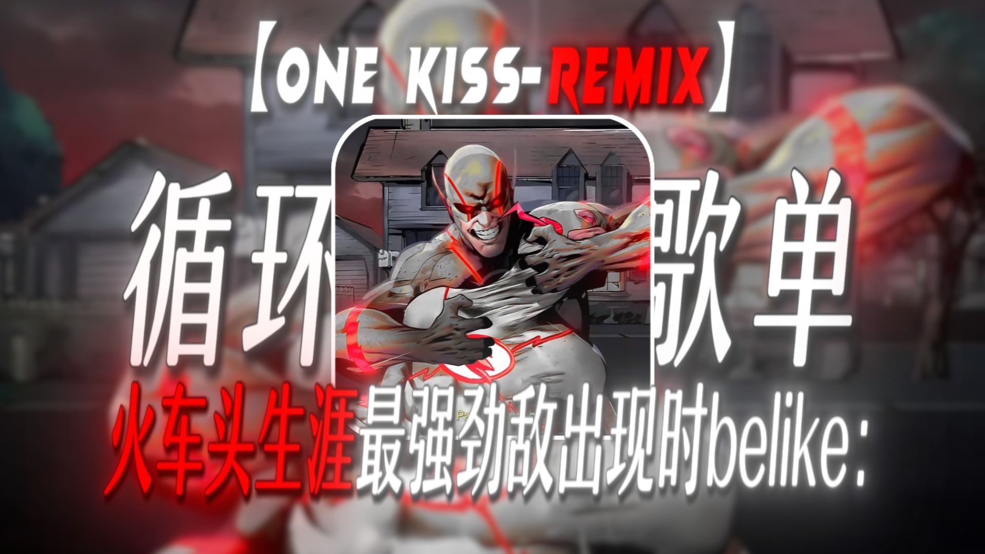 【循环歌单】“火车头生涯最强劲敌出现时belike：”【One kiss-Remix】【集美慢跑の小曲】