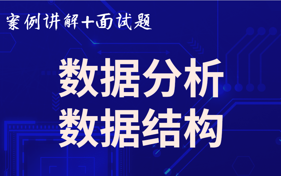 案例讲解 数据分析+数据结构(含面试题)好评如潮哔哩哔哩bilibili