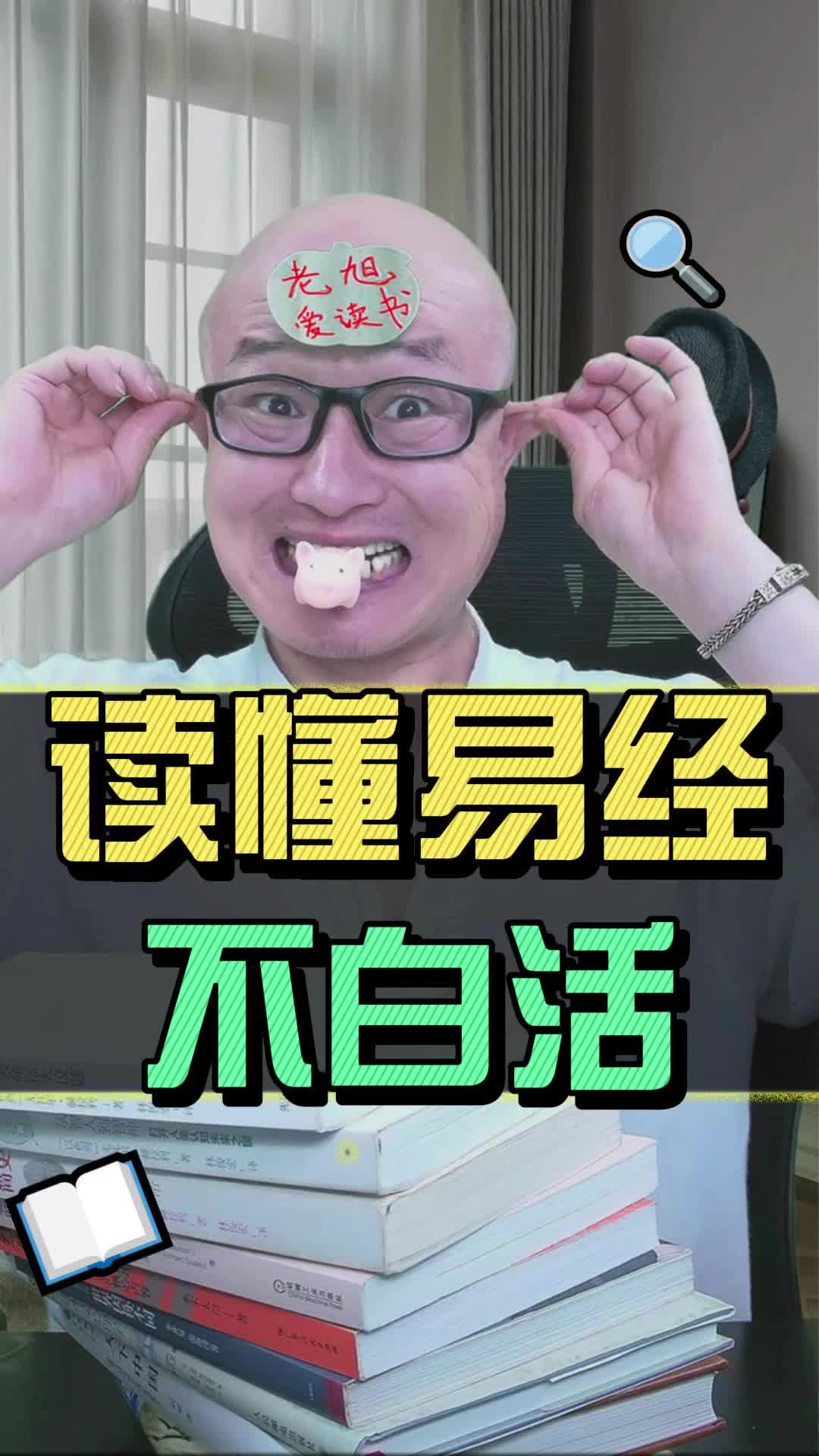 人这一生,只有读懂了易经,才算是真正活明白了.哔哩哔哩bilibili