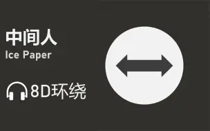 Download Video: 【8D环绕】《中间人》-Ice Paper