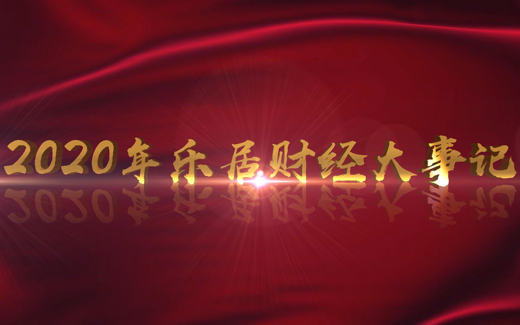 [图]2020年乐居财经大事记回顾（彩蛋版）