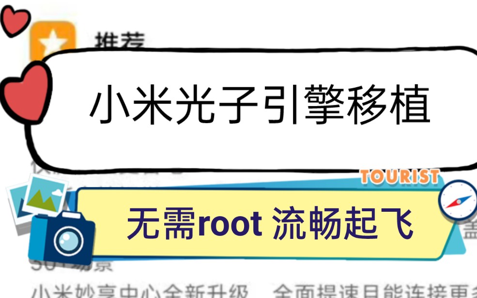 全网首发!小米光子引擎新版本,无需root,流畅拉满起飞!全机型和平板都能用!哔哩哔哩bilibili