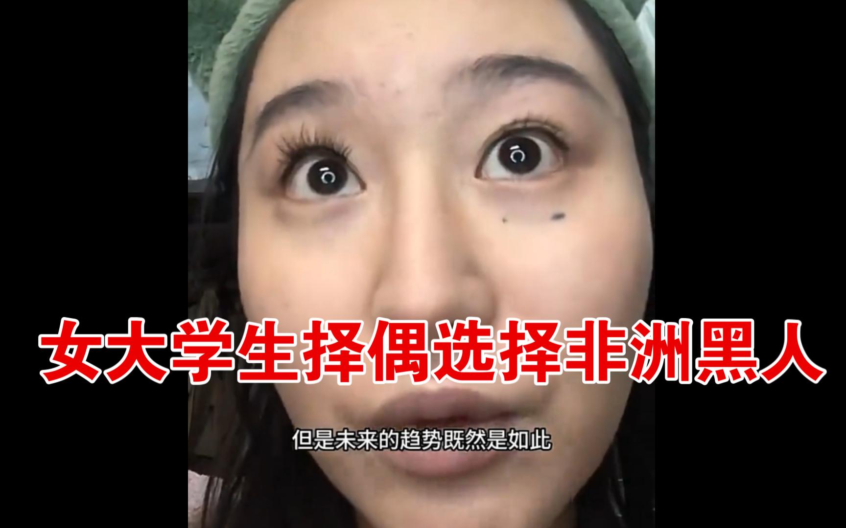 女大学生针对择偶选择非洲黑人的现象发表自己的看法!哔哩哔哩bilibili