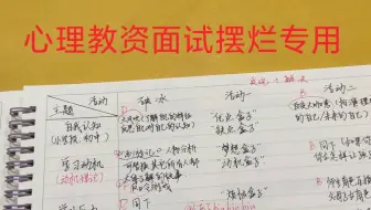 心理健康教育教资面试摆烂专用模板(小初高通用)