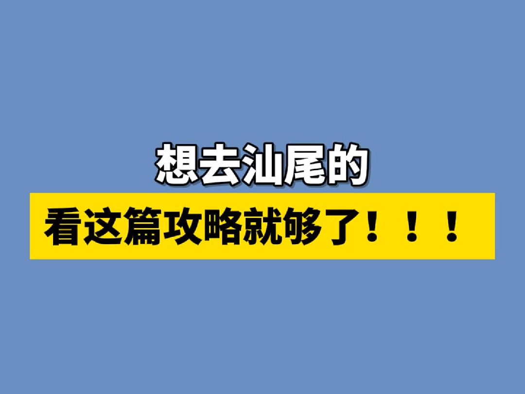 想去汕尾的看这篇攻略就够了!哔哩哔哩bilibili