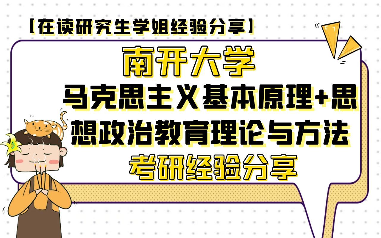 [图]南开大学马克思主义基本原理+思想政治教育理论与方法考研经验分享【在读研究生学姐经验分享】