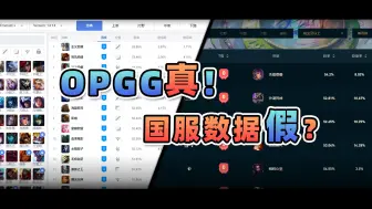 Tải video: 看国服数据，不如看opgg?