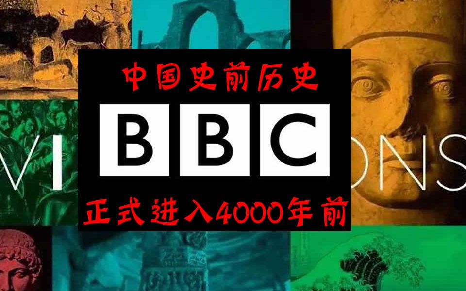 新版《世界史》BBC拍摄纪录片“中国远古历史到了4000前”哔哩哔哩bilibili