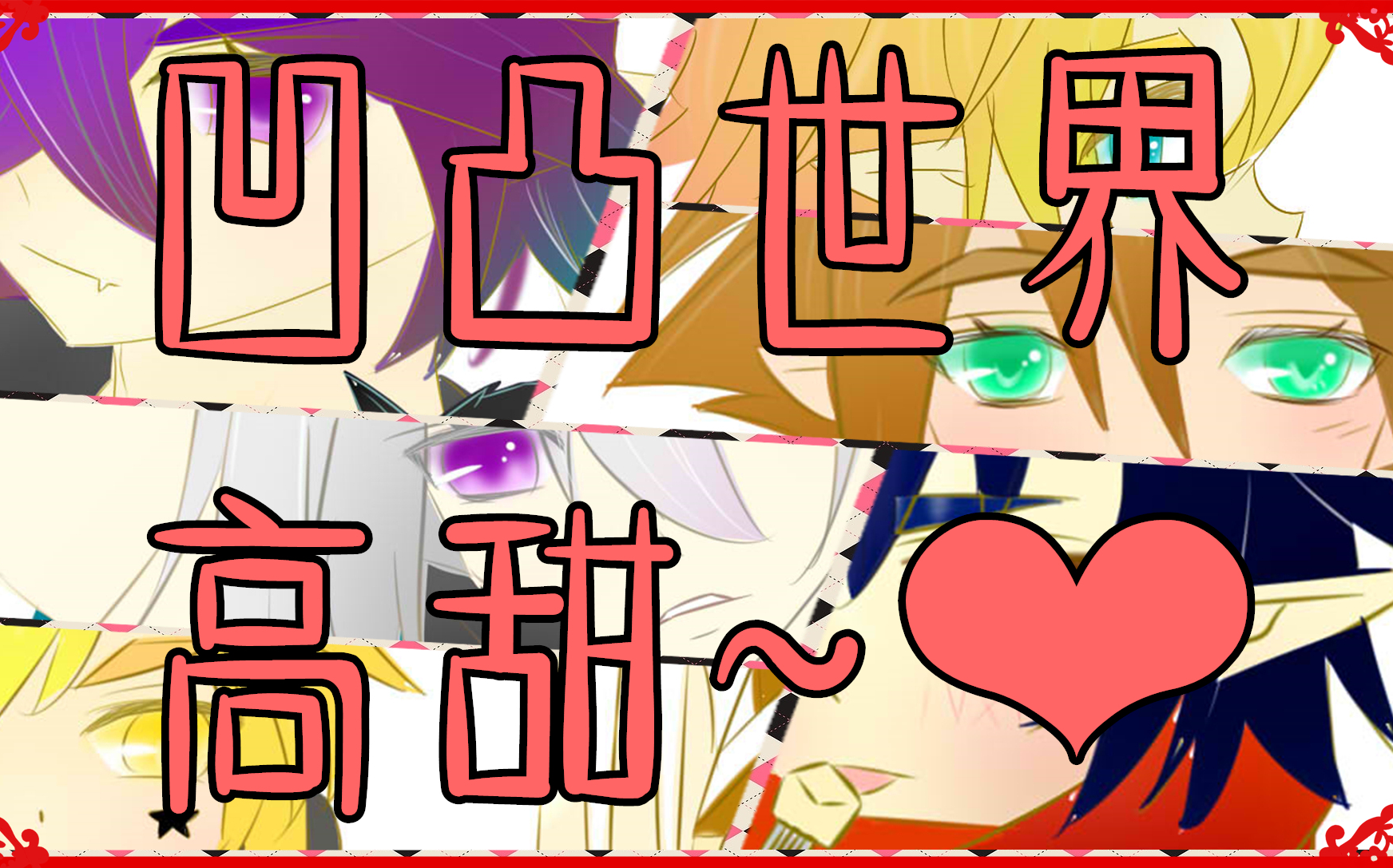 【凹凸世界手书/a lot of男x你/高甜】女(hua)友(chi)视角,少女心炸裂!小哥哥,我们在一起吧~哔哩哔哩bilibili