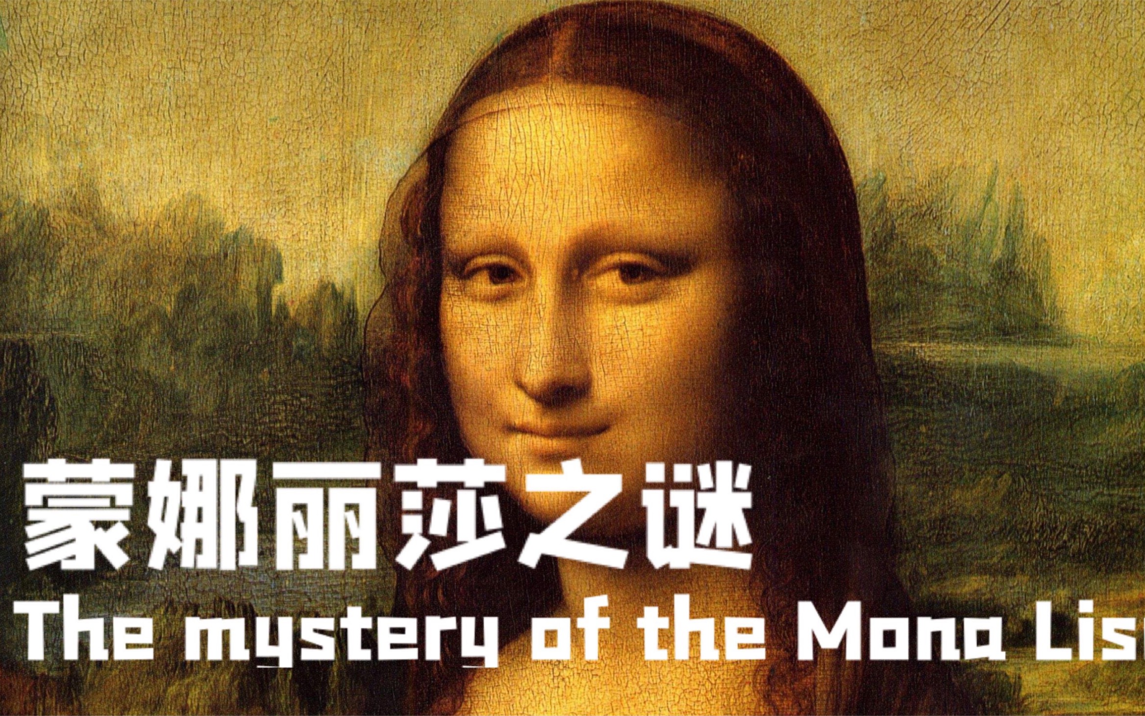 [图]【纪录片《蒙娜丽莎之谜The mystery of the Mona Lisa》】