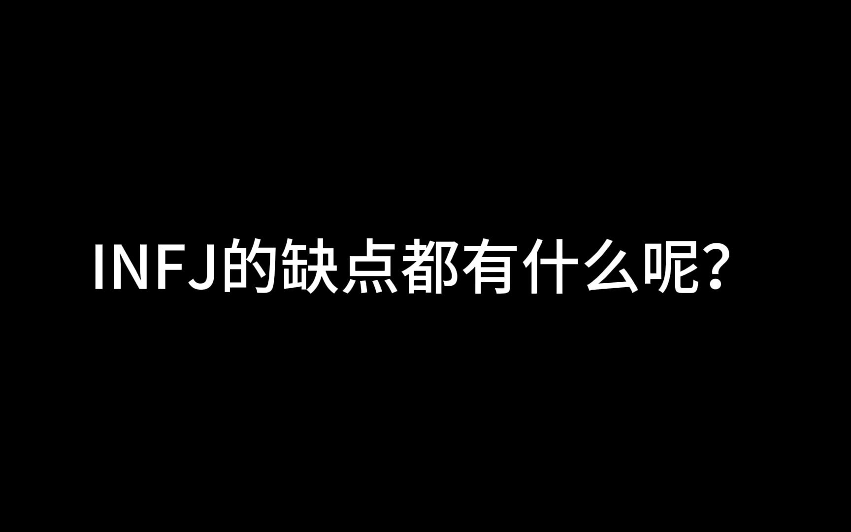 INFJ的缺点都有什么呢?哔哩哔哩bilibili