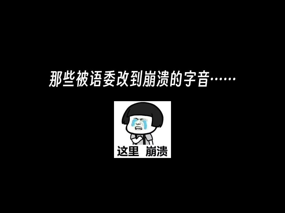 那些被语委改到崩溃的字音哔哩哔哩bilibili