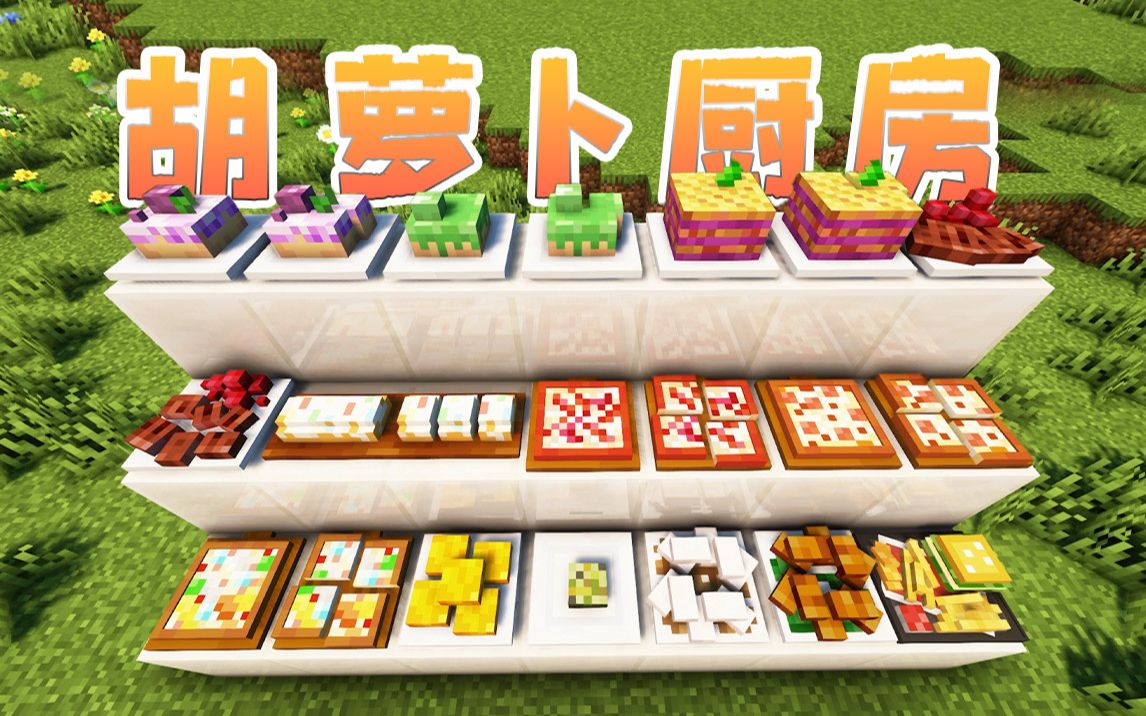 我的世界 胡萝卜厨房 国产美食模组