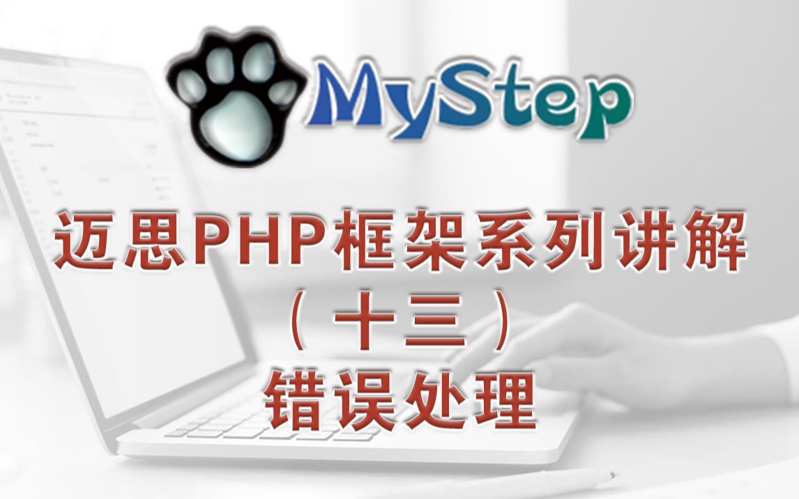 13  错误处理【迈思PHP框架系统】哔哩哔哩bilibili