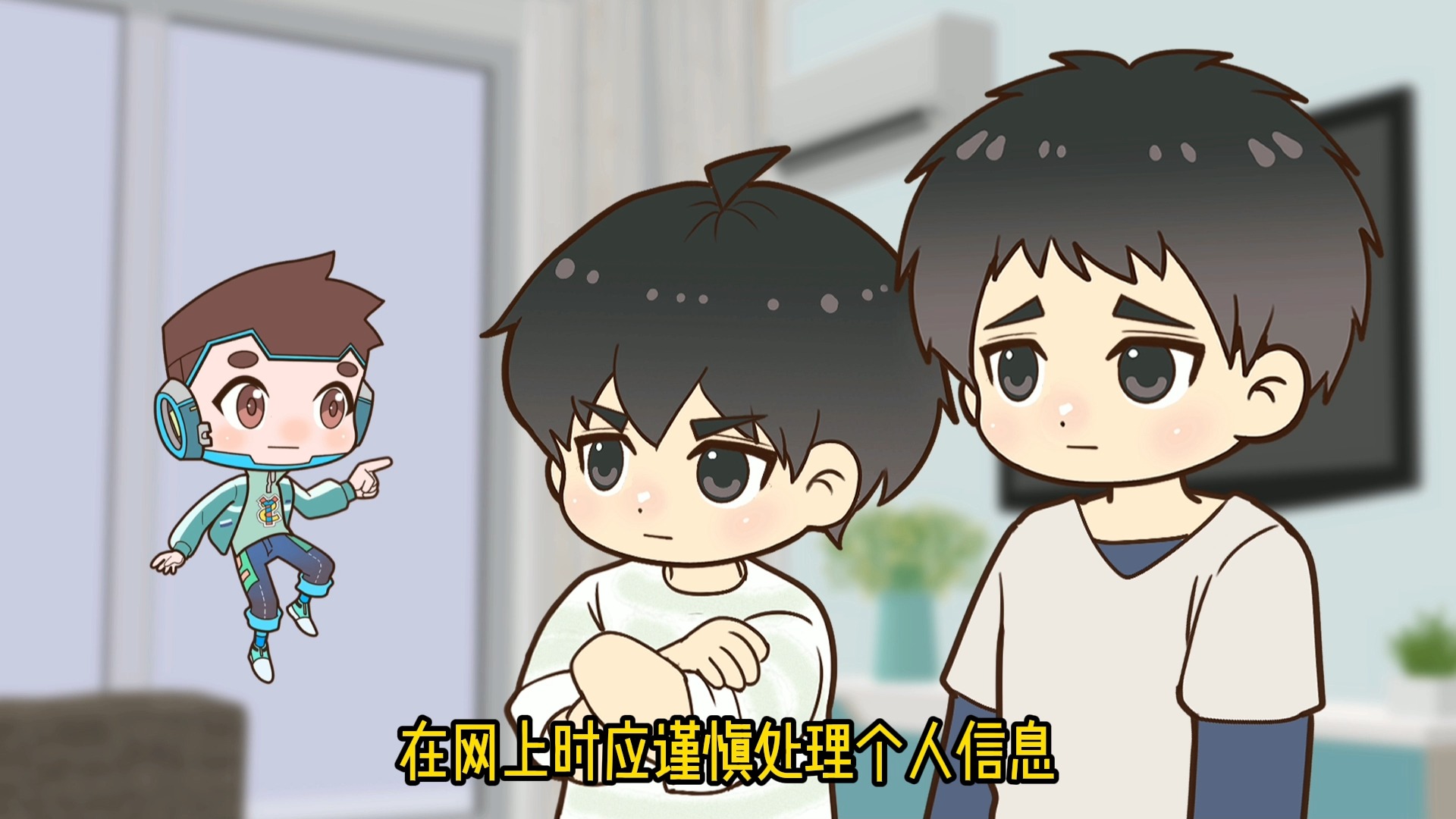 小朋友们千万不能在网上随便透露个人信息哦，网上有很多坏人呢