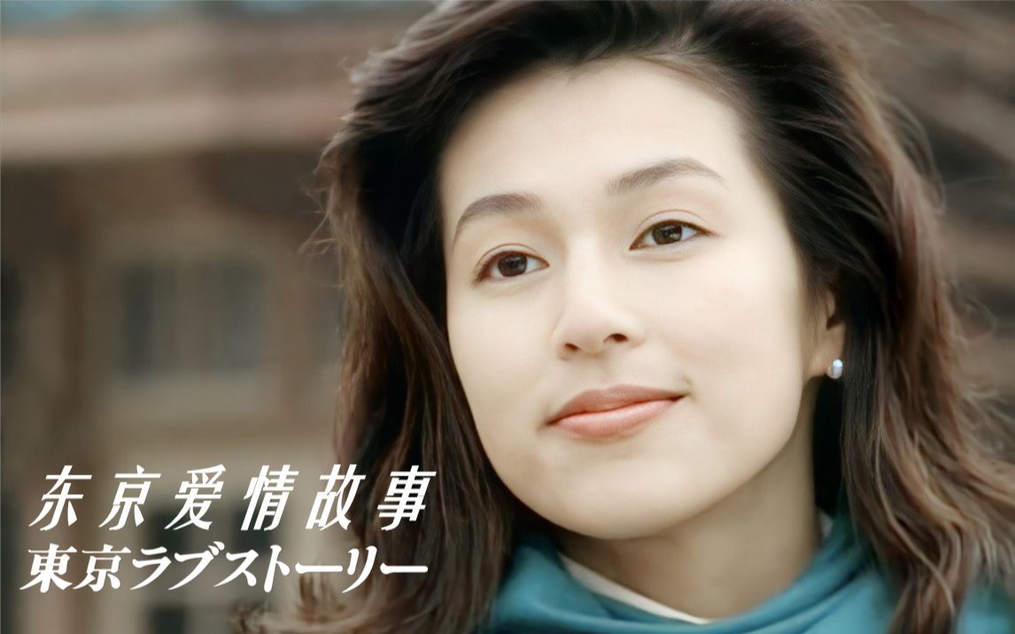 【东京爱情故事1991】这突如其来的爱情啊~~完治和莉香