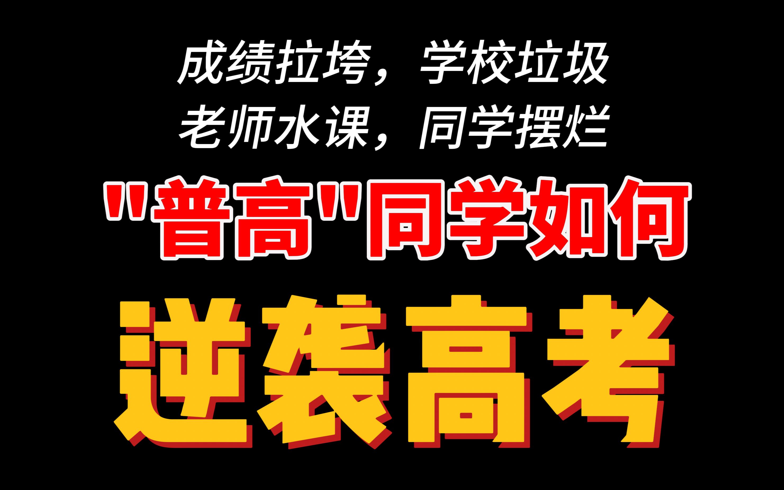 [图]普高学生刷到了说明是老天在救你！我用我的三年给你总结的逆袭经验