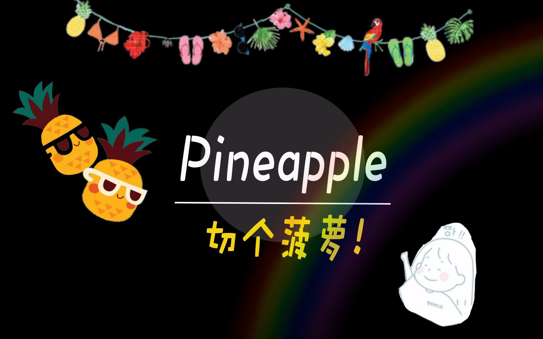 【vlog6】我,永远爱菠萝!太好吃了!