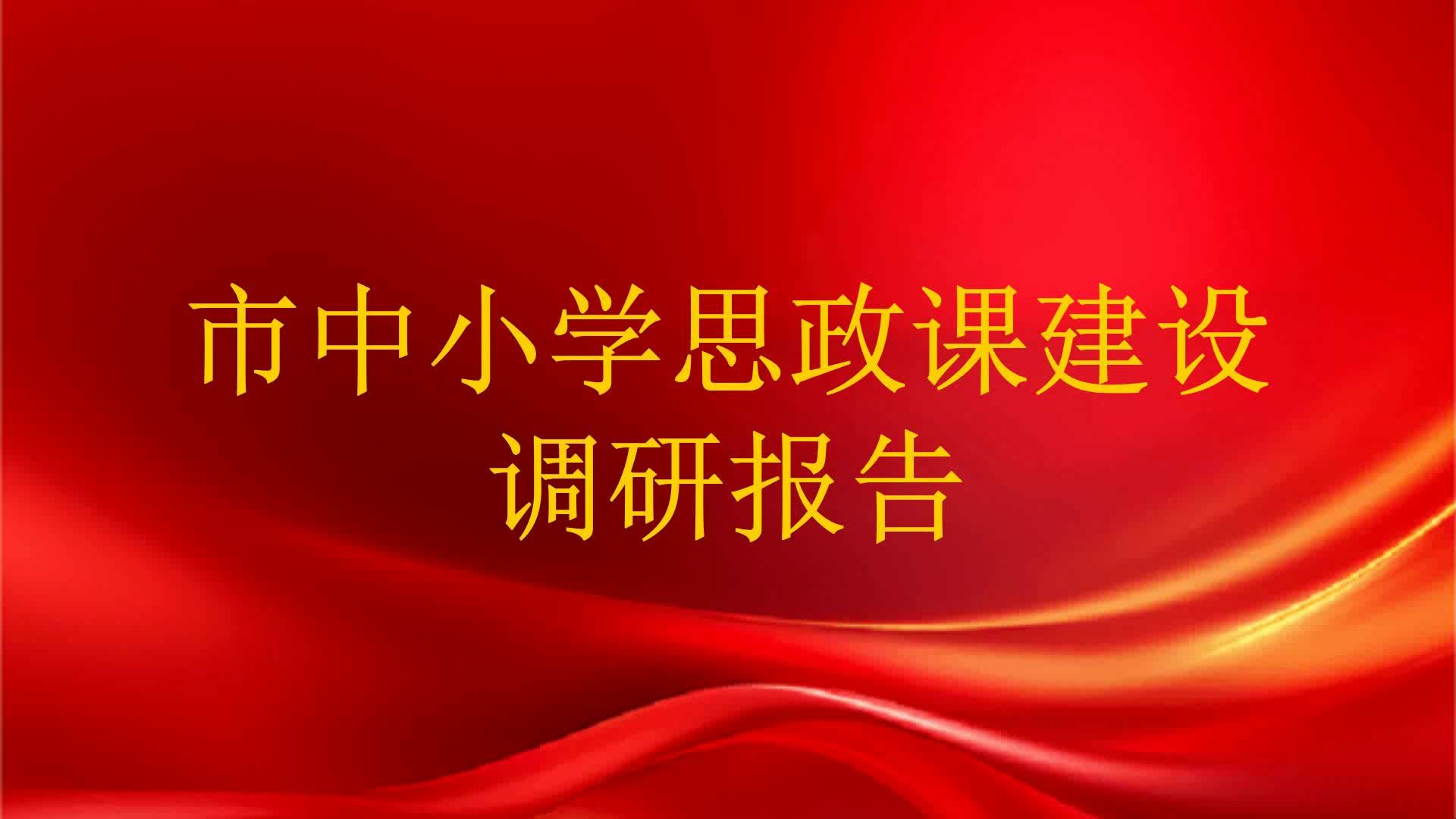 市中小学思政课建设调研报告哔哩哔哩bilibili