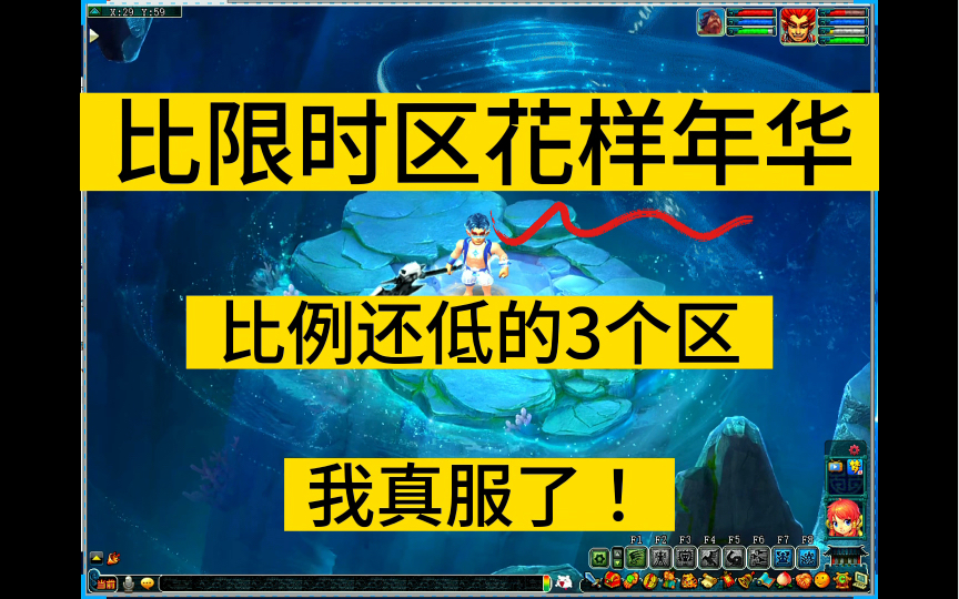 梦幻西游:比限时区花样年华比例还低的3个区!网络游戏热门视频