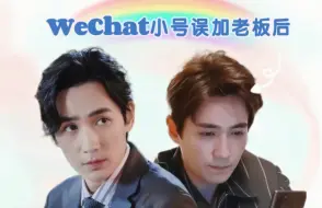 Download Video: 【朱一龙水仙|春和井鸣/井鸣】《WeChat小号误加老板后》第二十集 轻松搞笑 HE