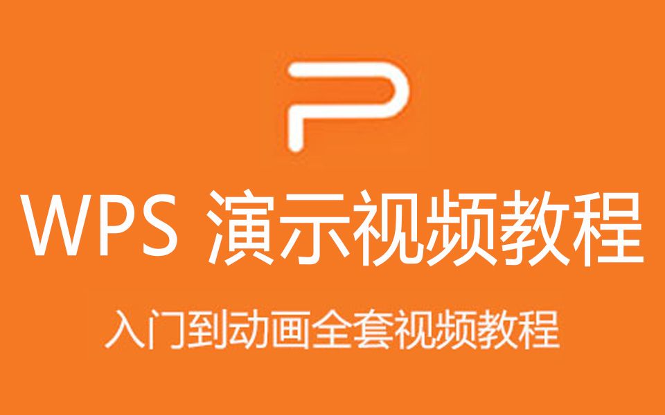 WPS演示视频教程 PPT制作入门到动画设置哔哩哔哩bilibili