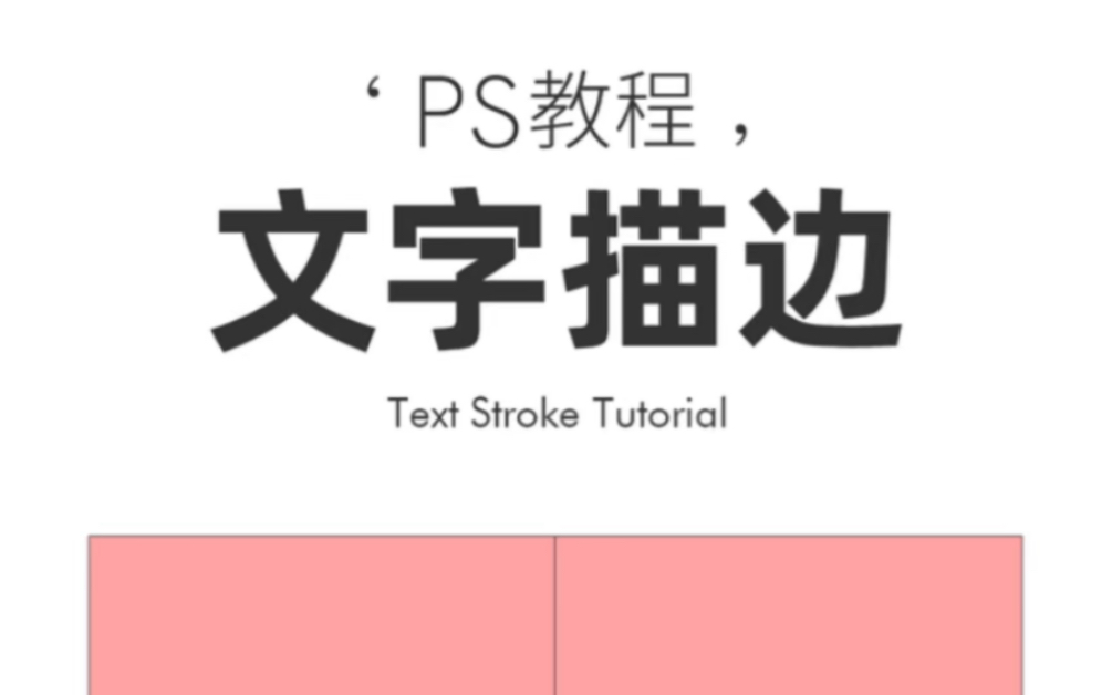 ps文字描边的第二种方法哔哩哔哩bilibili