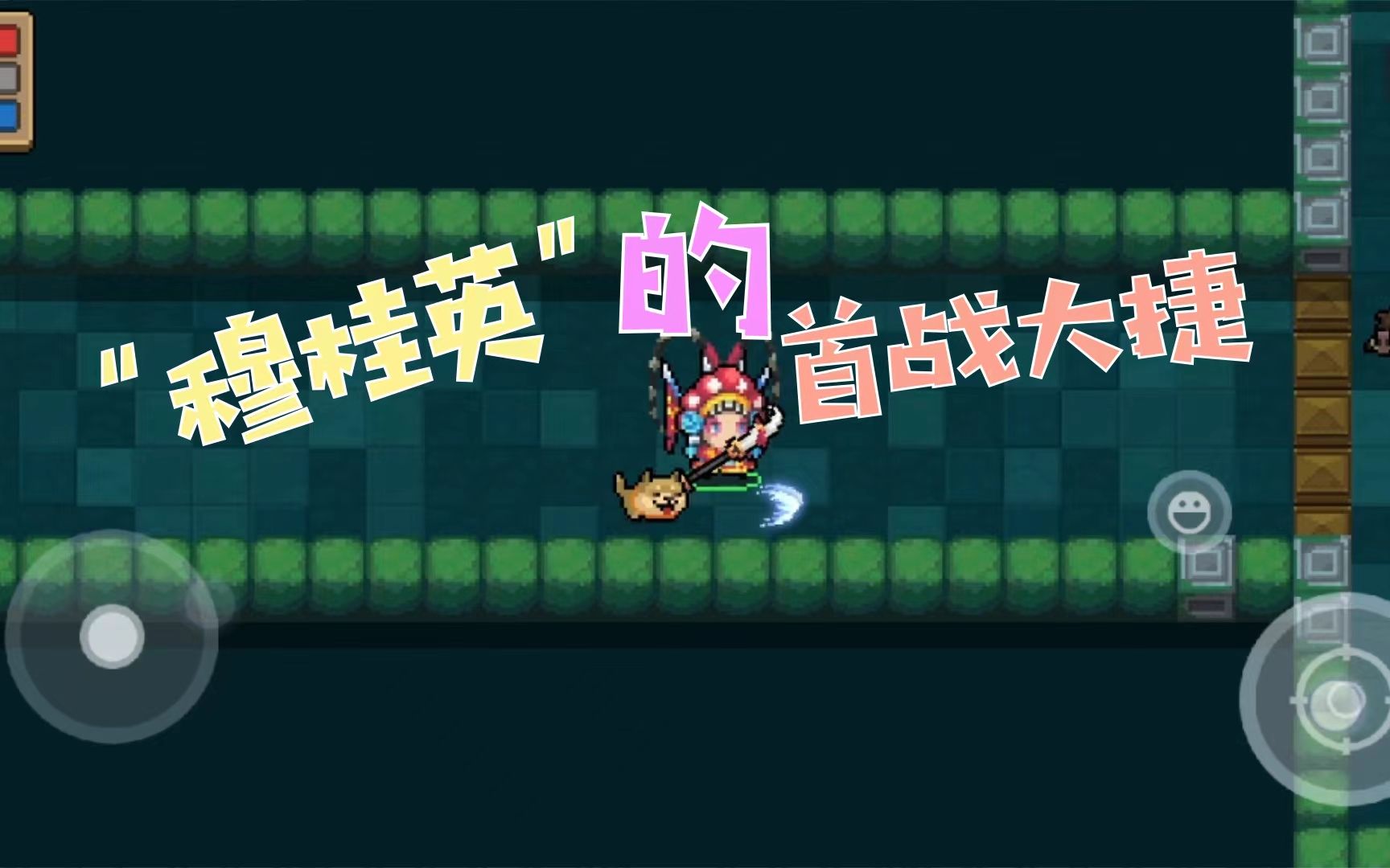 元气骑士新出的穆桂英皮肤太帅了吧像开了挂一样全场无敌