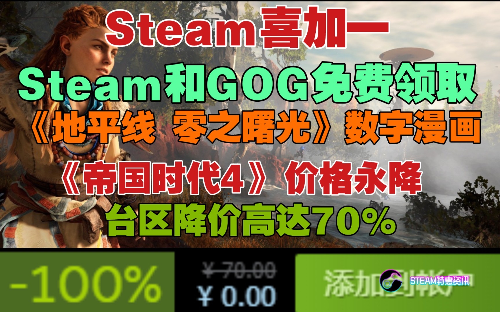 【Steam喜加一】《帝国时代4》价格永降,台区价格仅58元!跳水高达70%|Steam和GOG免费领取《地平线零之曙光 数字漫画》|Steam喜加一哔哩哔哩...