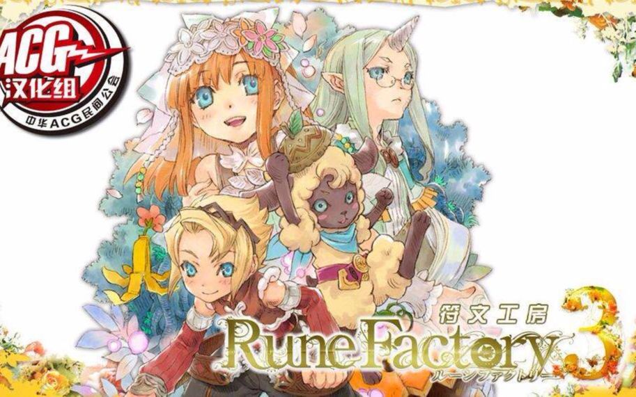 影尘《符文工房3》符文工房3主题曲
