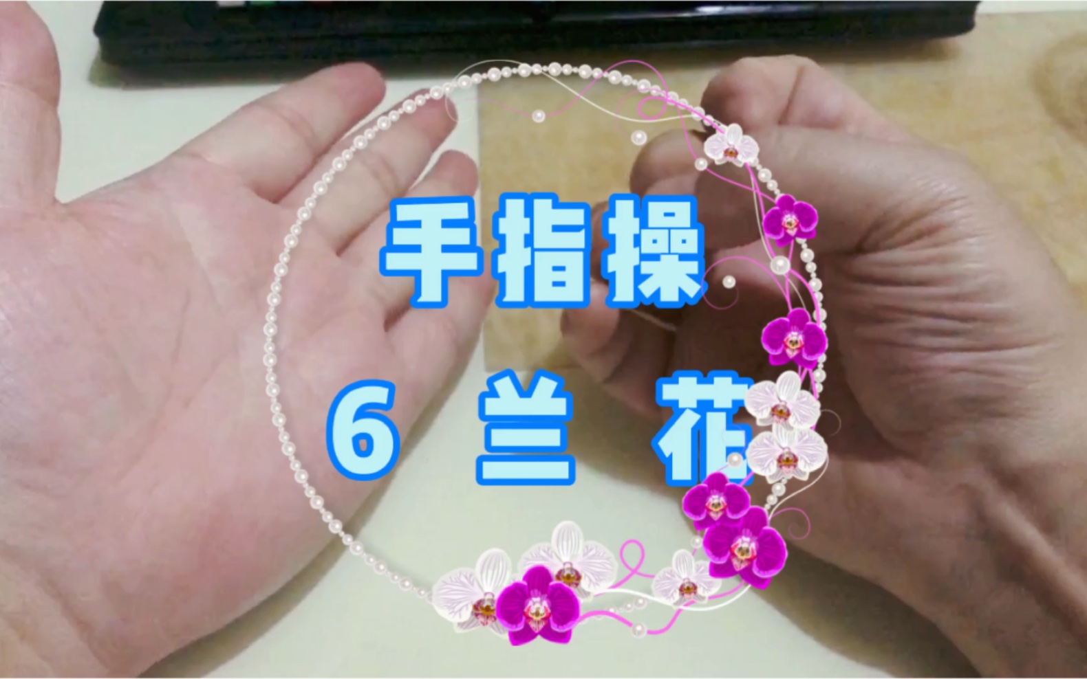 手指操教学:6兰花