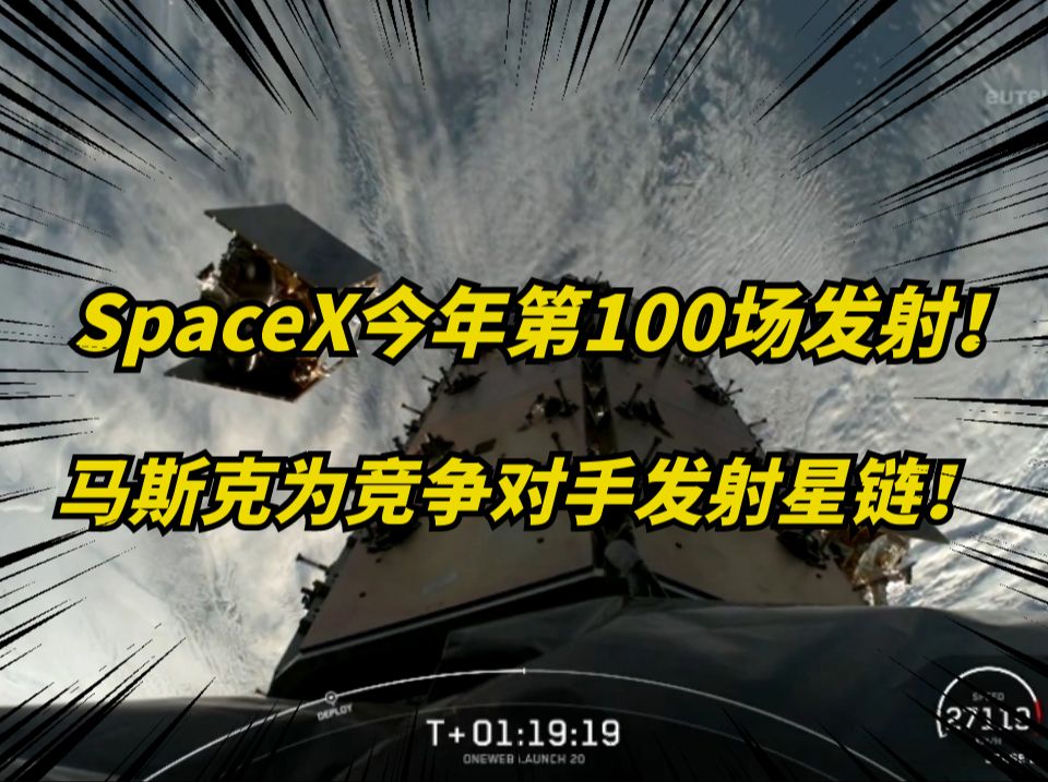 马斯克SpaceX第100次发射!竟为竞争对手发射卫星!哔哩哔哩bilibili