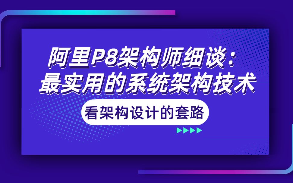 [图]阿里P8架构师细谈：最实用的系统架构技术，看架构设计的套路