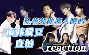 Download Video: 【南韩直拍之男爱豆01】【REACTION】他们的业务能力配上他们的长相和性格风趣以及...他们的资产 真是 吾不能决也