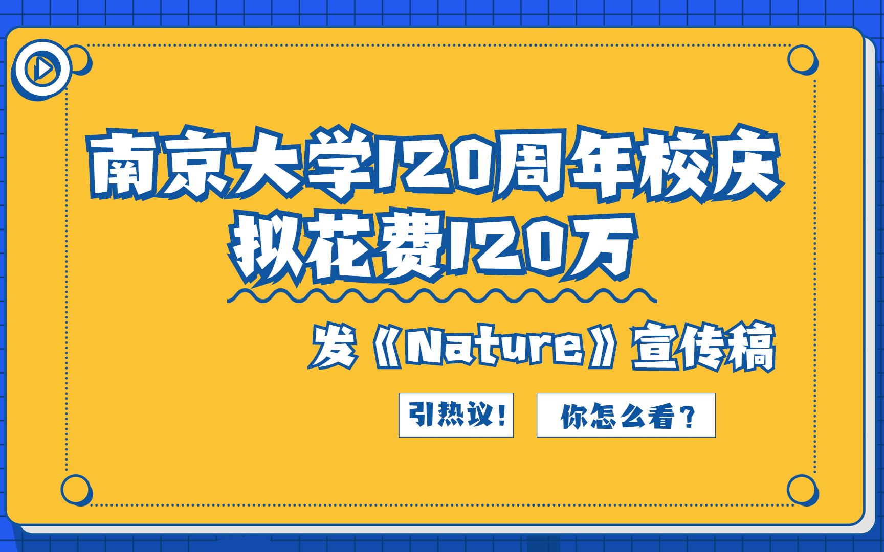 【网友热议】南京大学120周年校庆,120万发《Nature》宣传稿,你怎么看?|Nature模板分享哔哩哔哩bilibili