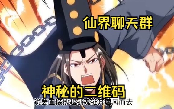 《仙界聊天群》第1174话 无意中扫到一个神秘的二维码,没想到竟添加了天上的神仙为好友?哔哩哔哩bilibili