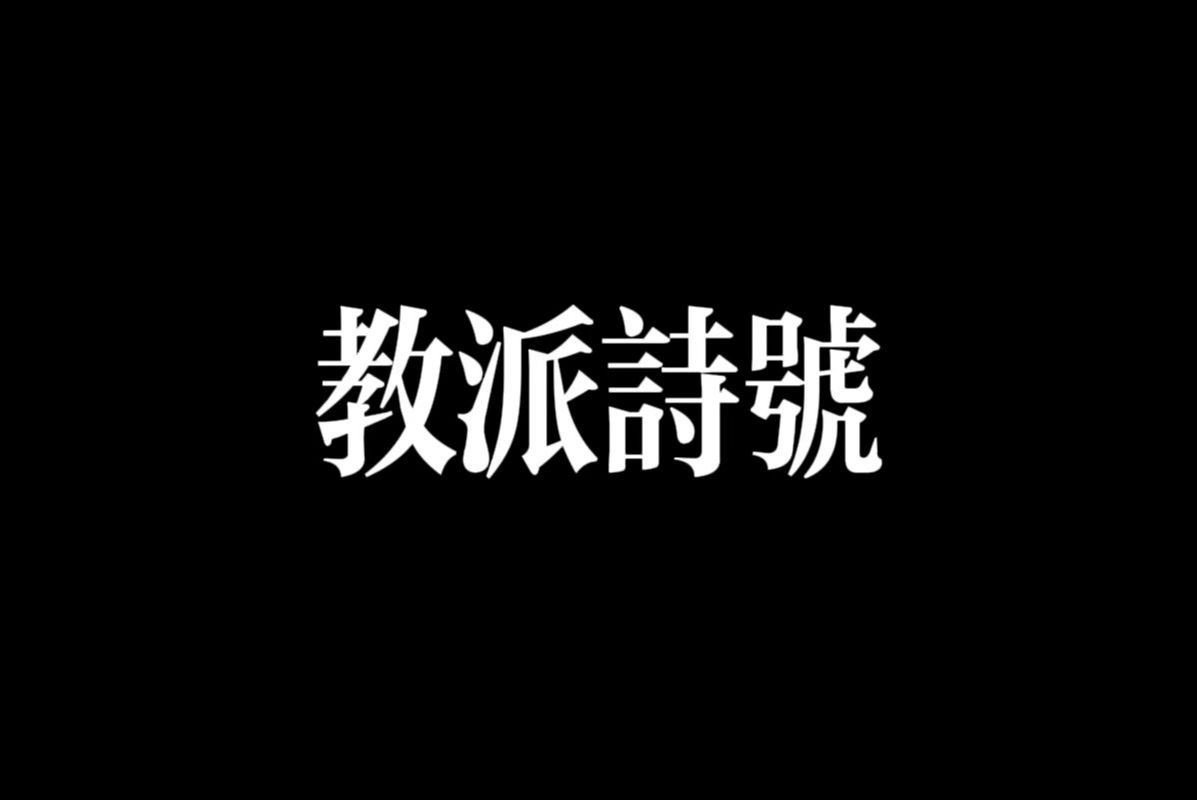 6个教派诗号 | 道教 | 法教 | 佛法哔哩哔哩bilibili