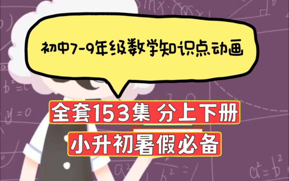 [图]【共153集】初中7-9年级数学知识点讲解动画 轻松易懂 孩子喜欢 暑假可以给小升初的孩子安排起来了