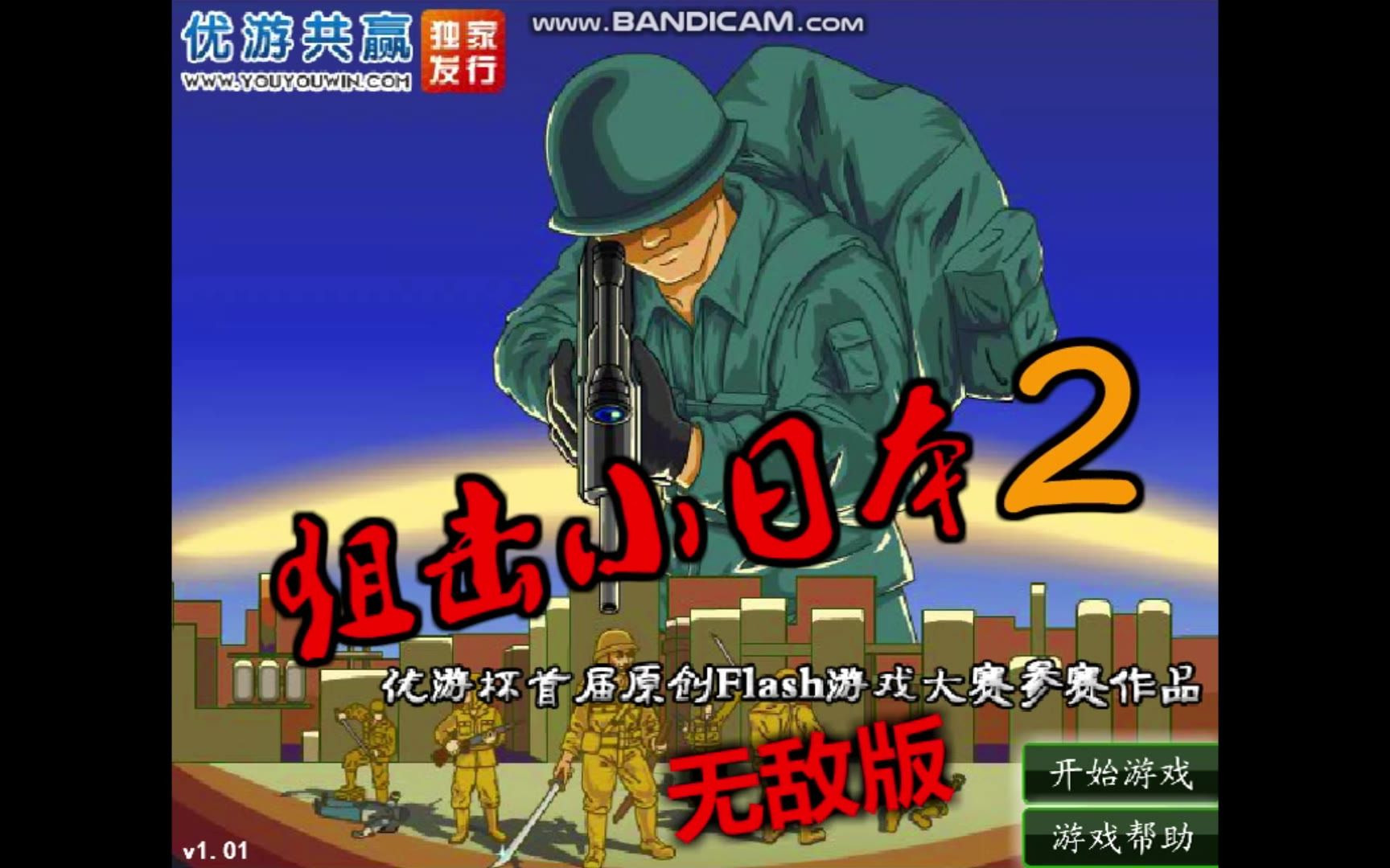 [玩玩小游戏 第四期] 狙击小日本:我去瞬狙!一枪秒了!