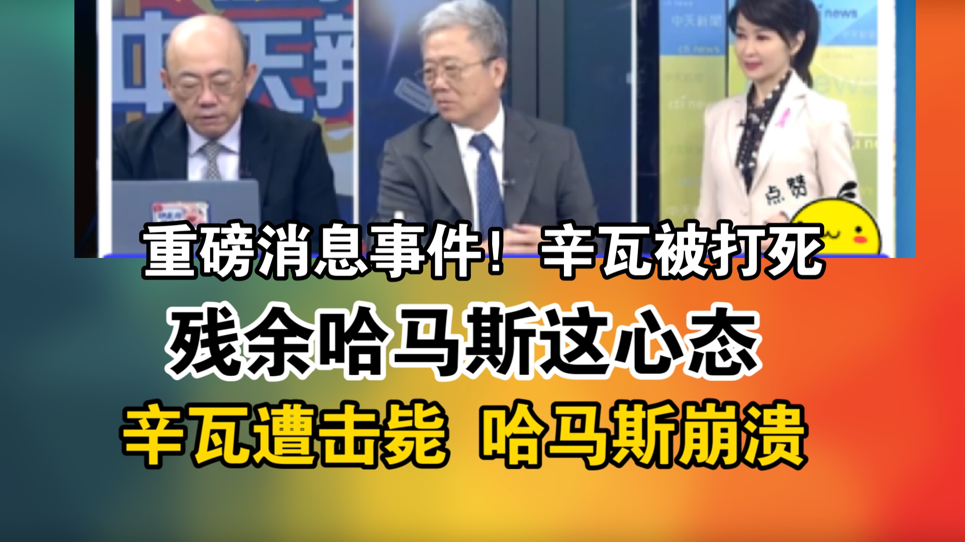 重磅消息事件!辛瓦被打死!残余哈马斯这心态!辛瓦遭击毙 哈马斯崩溃哔哩哔哩bilibili