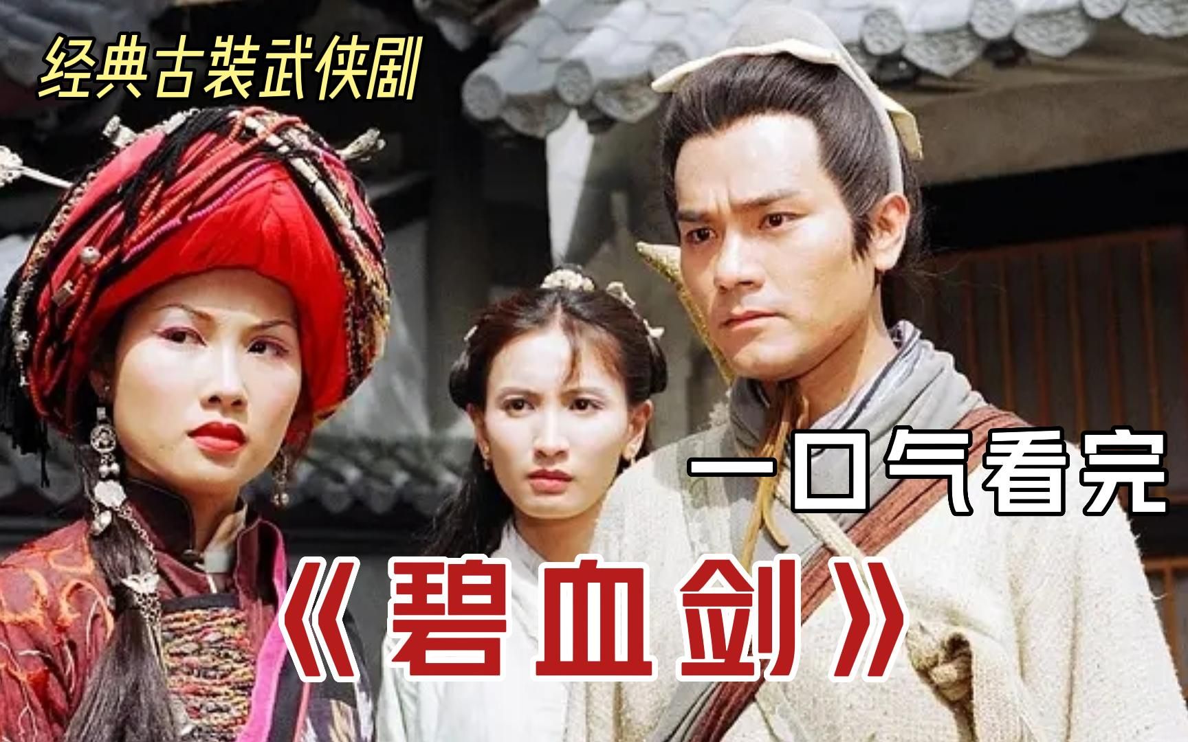 一口气看完江华版《碧血剑》,金蛇郎君全家被杀,寻仇的过程中与温家