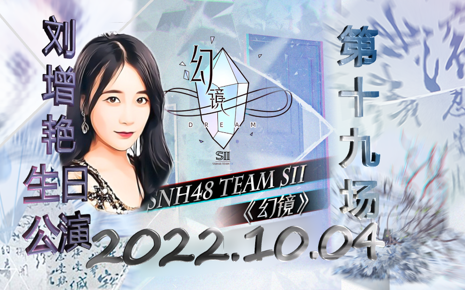 [图]【SNH48 TeamSII】20221004 《幻镜》剧场公演第十九场|刘增艳生日公演-弹幕版