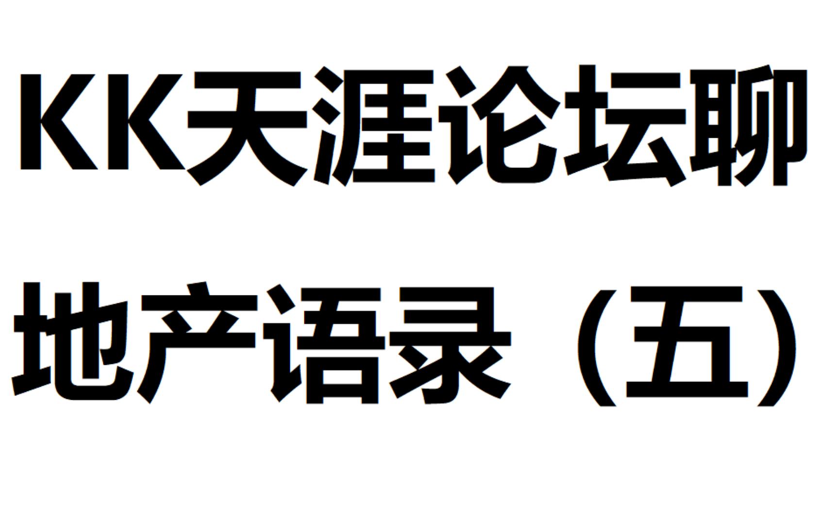 kk天涯论坛 聊地产(五)税 农产品价格 资金流向哔哩哔哩bilibili