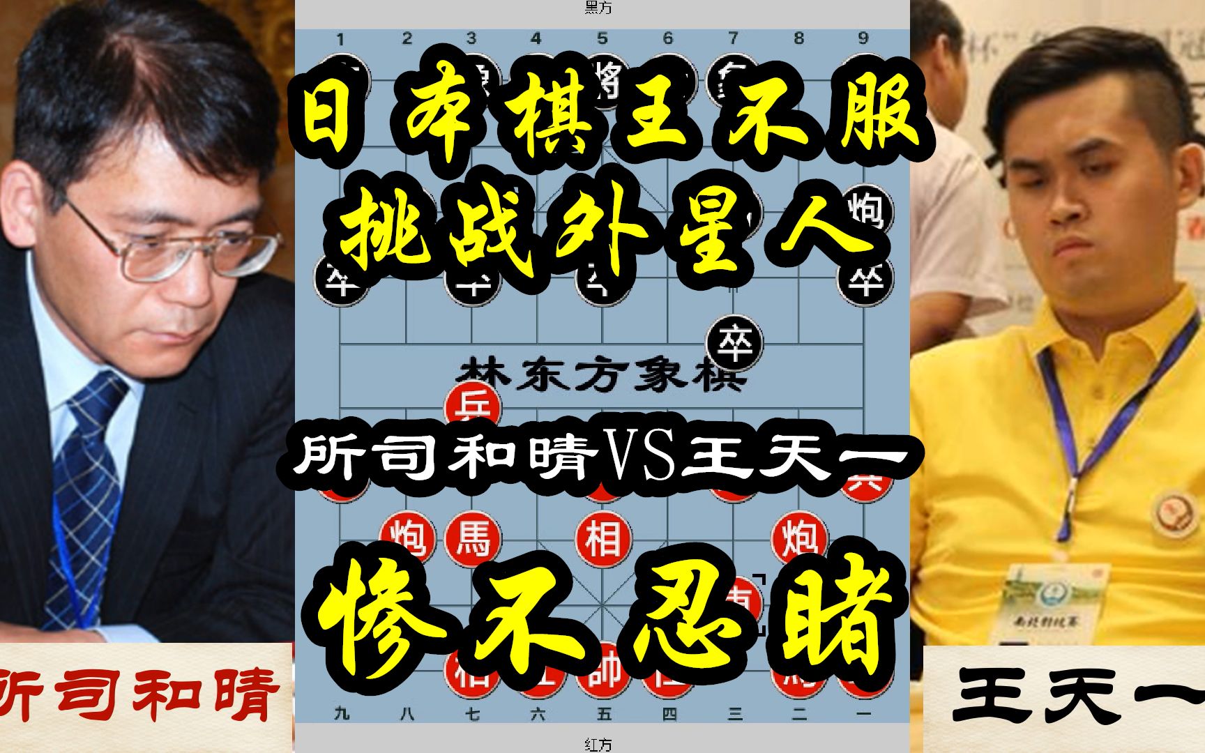 日本棋王挑战王天一,外星人诱敌深入,结局惨不忍睹_哔哩哔哩bilibili