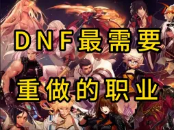 Descargar video: DNF最需要重做的几大职业，你不会还在玩吧？