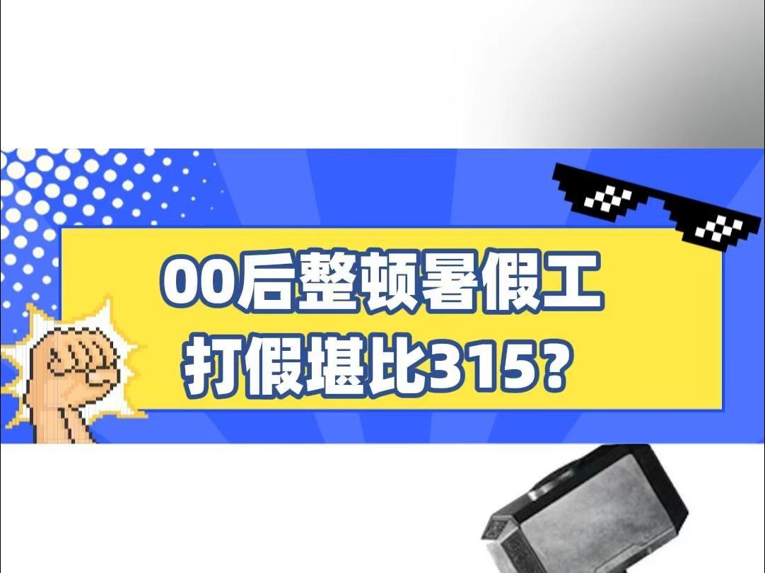 “激素”牛蛙、“口啃”牙刷…00后整顿暑假工,打假堪比315?哔哩哔哩bilibili