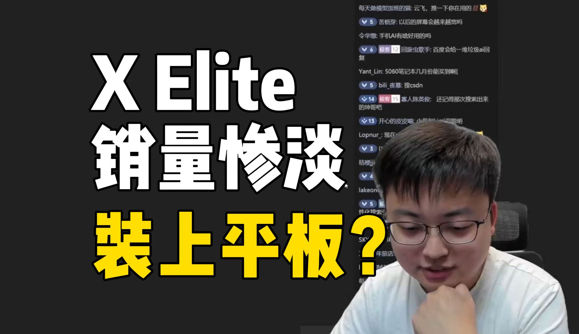 极客湾粉丝:x elite何去何从?卖到平板上行不行?