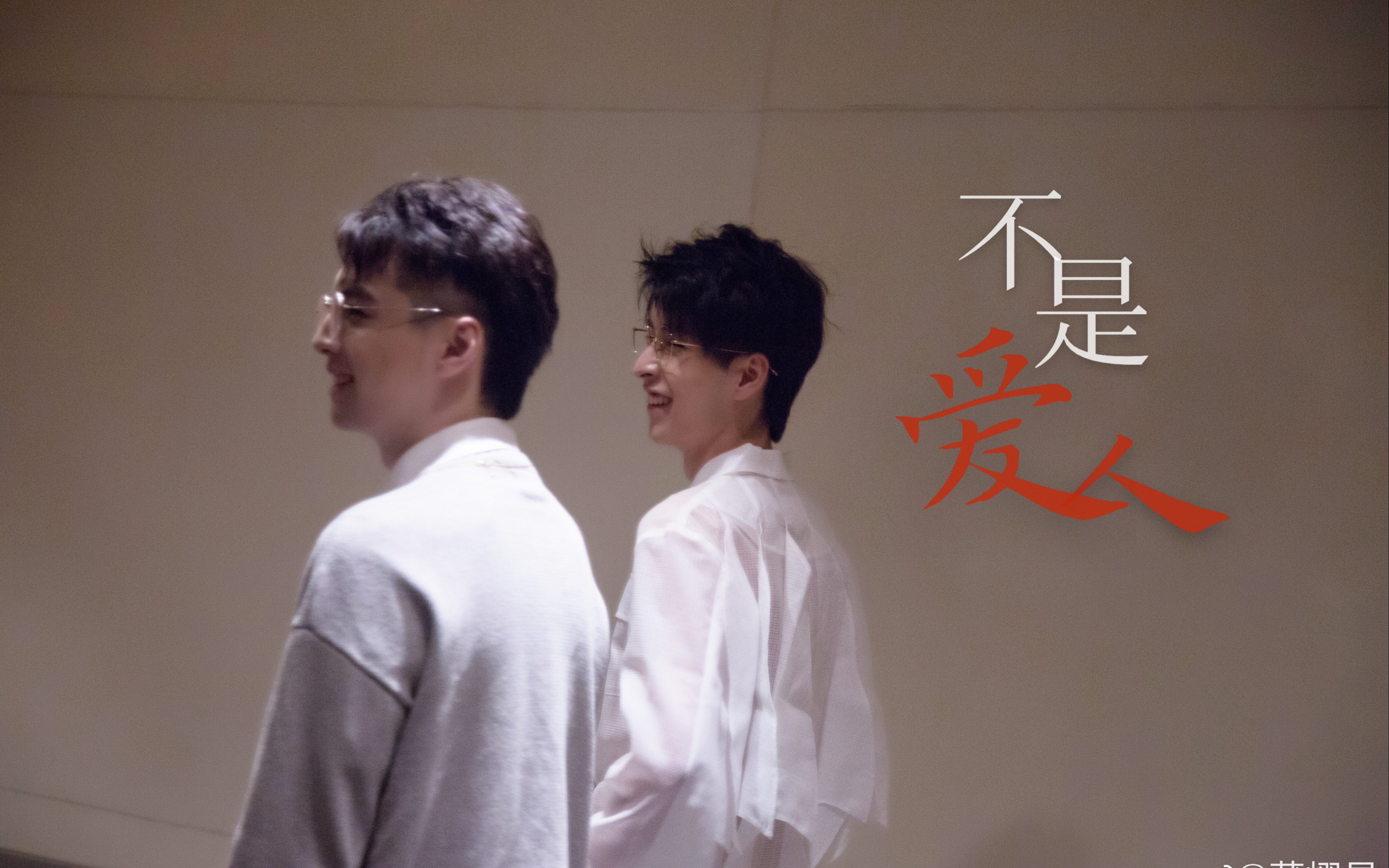 【名侦探学院|南北】蒲熠星x郭文韬|不是爱人