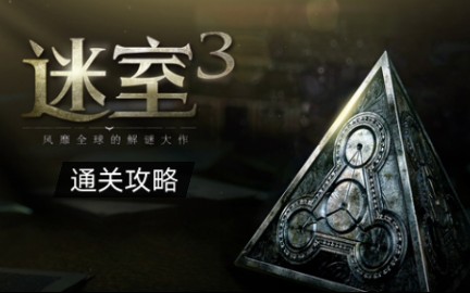 [图]【迷室3】迷室三通关教程（完结）