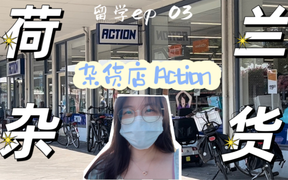 荷兰留学ep03| 探索荷兰杂货店Action|荷兰买可乐什么价格|荷兰道路规定哔哩哔哩bilibili